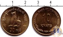 Продать Монеты Бирма 10 кьят 1999 