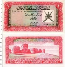 Продать Банкноты Маскат и Оман 1 риал 1970 