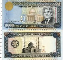 Продать Банкноты Туркмения 10000 манат 1998 