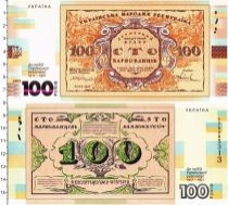 Продать Банкноты Украина 100 карбованцев 2017 