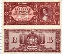 Продать Банкноты Венгрия 100000 пенго 1946 