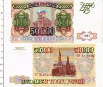 Продать Банкноты Россия 50000 рублей 1993 