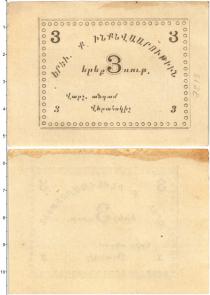 Продать Банкноты Армения 3 рубля 1920 