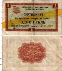 Продать Банкноты СССР 1 рубль 1967 