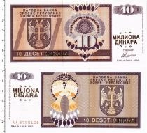 Продать Банкноты Босния и Герцеговина 10 миллионов динар 1992 