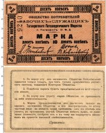 Продать Банкноты Гражданская война 10 копеек 1919 