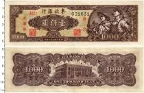 Продать Банкноты Китай 1000 юаней 1948 