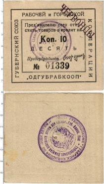 Продать Банкноты РСФСР 10 копеек 0 