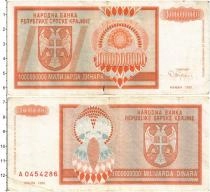 Продать Банкноты Сербия 1000000000 динар 1993 