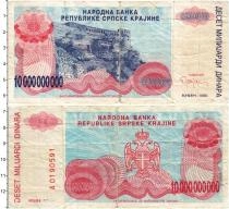 Продать Банкноты Сербия 10000000000 динар 1993 