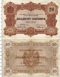 Продать Банкноты Черногория 20 перпер 1914 