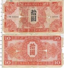Продать Банкноты Маньчжурия 10 юаней 1945 