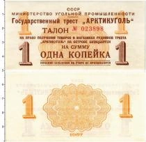 Продать Банкноты СССР 1 копейка 1957 