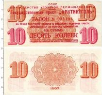 Продать Банкноты СССР 10 копеек 1957 