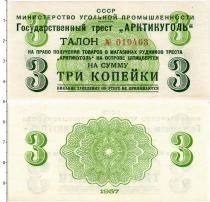 Продать Банкноты СССР 3 копейки 1957 