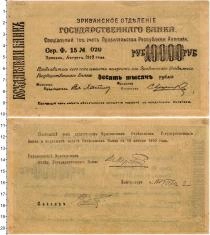 Продать Банкноты Армения 10000 рублей 1919 