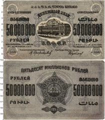 Продать Банкноты РСФСР 50000000 рублей 1924 