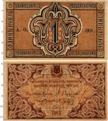 Продать Банкноты Азербайджан 1 рубль 1918 