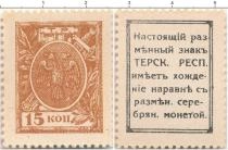 Продать Банкноты Гражданская война 15 копеек 1918 