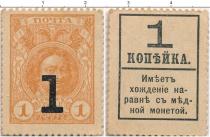 Продать Банкноты 1894 – 1917 Николай II 1 копейка 1915 