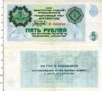 Продать Банкноты СССР 5 рублей 1979 