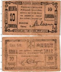Продать Банкноты Гражданская война 10 гривен 1919 