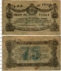 Продать Банкноты Гражданская война 75 рублей 1919 