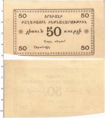 Продать Банкноты Армения 50 рублей 1920 