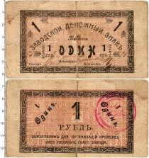 Продать Банкноты Гражданская война 1 рубль 1918 