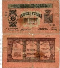 Продать Банкноты Гражданская война 10 рублей 1918 