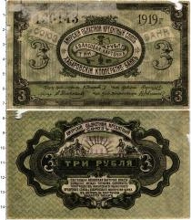 Продать Банкноты Гражданская война 3 рубля 1919 