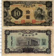 Продать Банкноты Китай 10 юаней 1937 