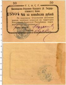 Продать Банкноты РСФСР 50 рублей 1919 