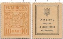 Продать Банкноты Украина 10 шагов 1918 
