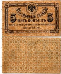 Продать Банкноты Гражданская война 5 копеек 1918 