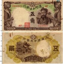 Продать Банкноты Китай 50 фен 1944 
