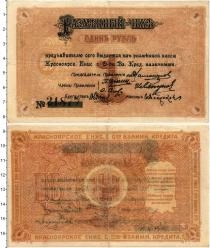Продать Банкноты Гражданская война 1 рубль 1919 