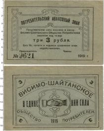 Продать Банкноты Гражданская война 3 рубля 1919 