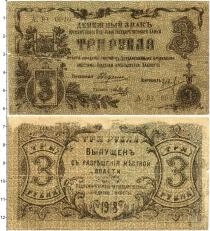 Продать Банкноты Гражданская война 3 рубля 1918 
