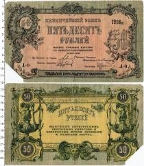 Продать Банкноты Гражданская война 50 рублей 1918 
