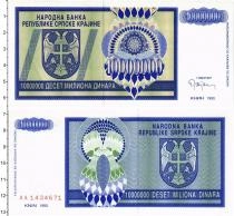 Продать Банкноты Сербия 10000000 динар 1993 