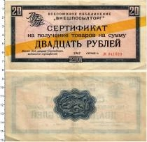 Продать Банкноты СССР 20 рублей 1967 