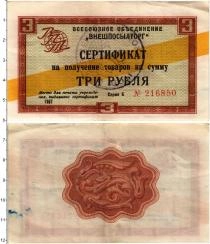 Продать Банкноты СССР 3 рубля 1967 