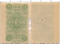 Продать Банкноты РСФСР 3 рубля 1923 