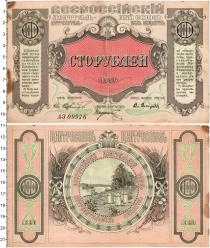 Продать Банкноты Гражданская война 100 рублей 1920 