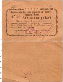 Продать Банкноты РСФСР 100 рублей 1919 