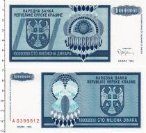 Продать Банкноты Сербия 100000000 динар 1993 