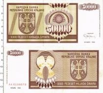 Продать Банкноты Сербия 50000 динар 1993 