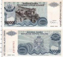 Продать Банкноты Сербия 500000 динар 1994 