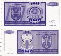 Продать Банкноты Сербия 5000000000 динар 1993 